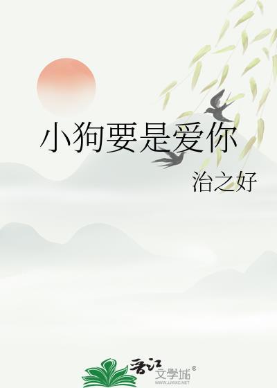 小狗要是爱你就会永远爱你