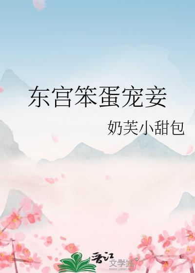 东宫笨蛋宠妾晋江