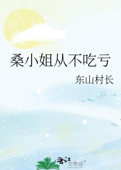 桑小姐从不吃亏东山村长