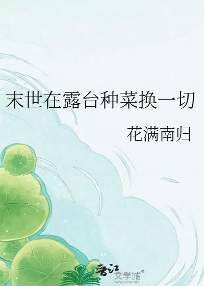 末世在露台种菜换一切花满南归