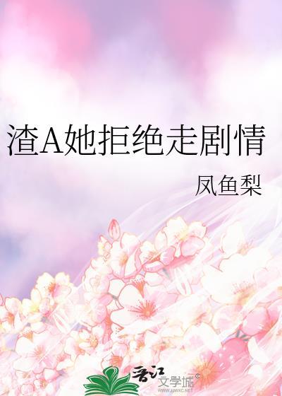渣a她拒绝走剧情by凤尾梨