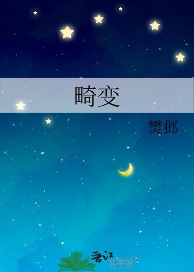 畸变体