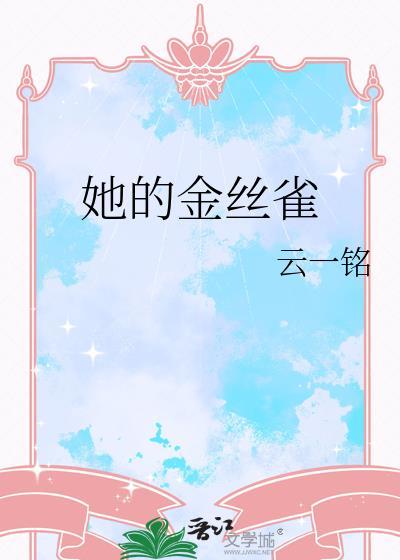 她的金丝雀晋江