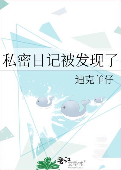 私密日记被发现了by迪克羊仔在线阅读