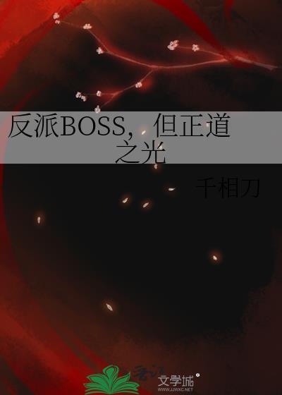 反派boss的逆袭之路