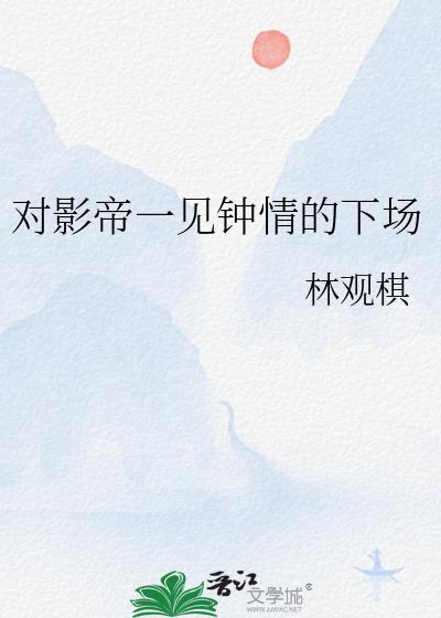 影帝的一见钟情小心肝by