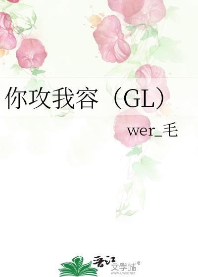 你攻我容le