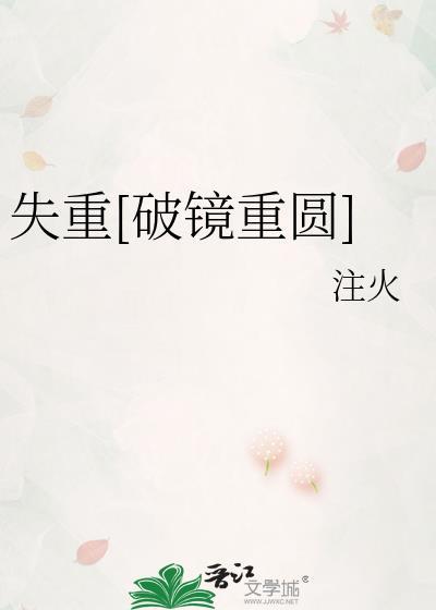 失重全文免费阅读