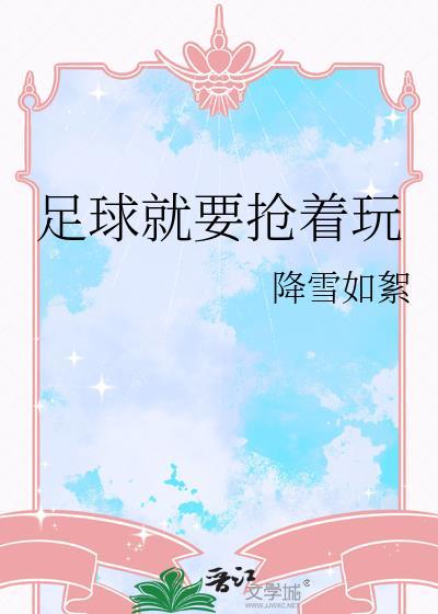 足球别人一上抢就慌