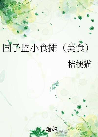 国子监小食摊美食