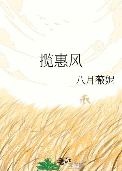揽惠风八月薇妮