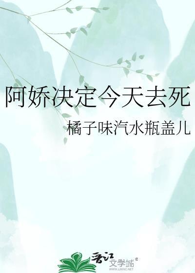 阿娇今天投胎了吗留仙