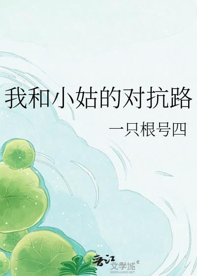 我跟小姑