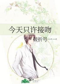 今天和小学同学接吻了