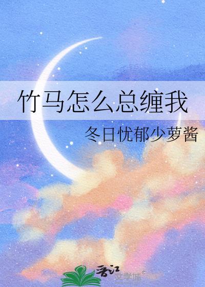 竹马怎么总缠我林初夏