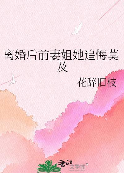 离婚后前妻姐她追悔莫及gl褚愿