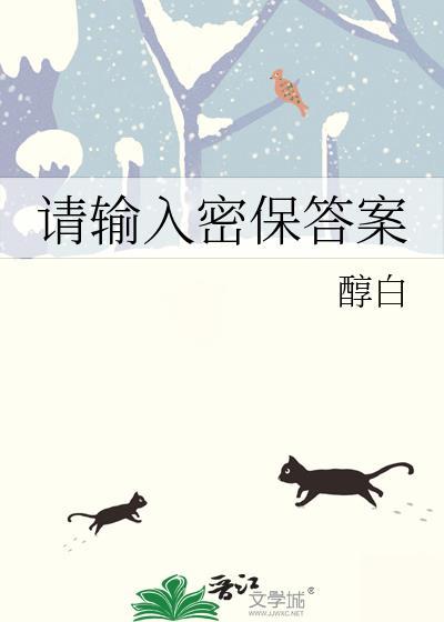 请输入密保答案by醇白全文免费阅读
