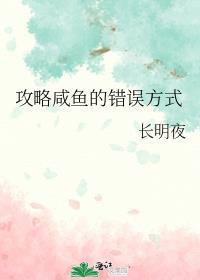 攻略咸鱼的错误方式免费阅读