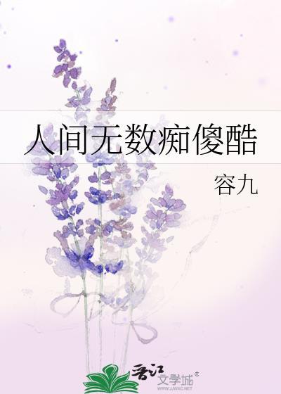 人间无数痴傻酷全文
