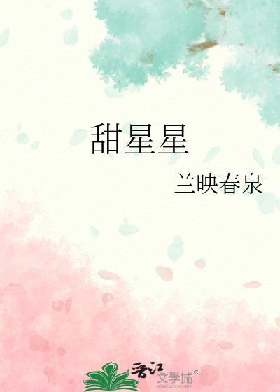 甜星星学名叫什么