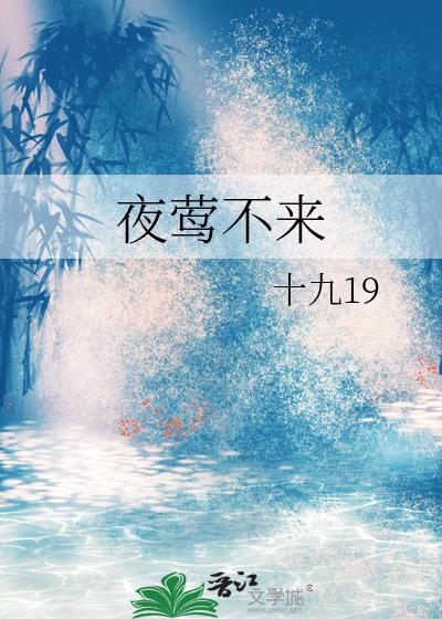 夜莺不来txt百度