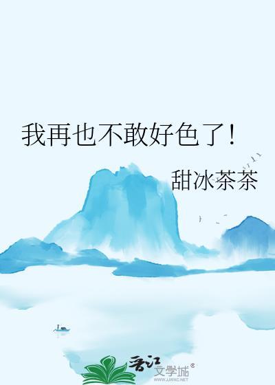 我再也不敢了表情包 可爱