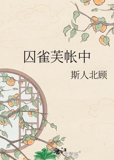 囚雀芙帐中霍渊