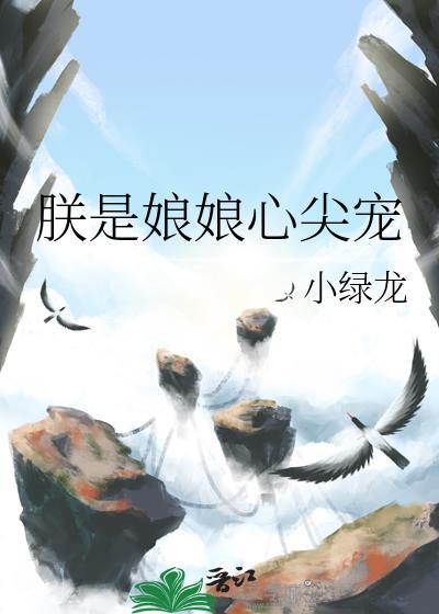 娘娘她是皇上掌中娇笔趣阁