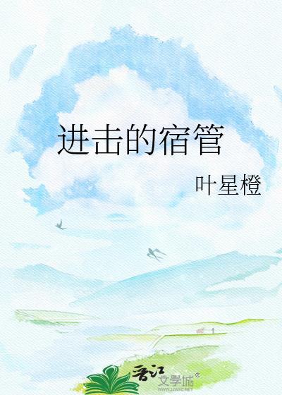 进击的校园