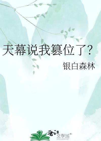 天幕说我篡位了?银白森林免费阅读