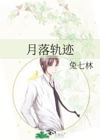 月落轨迹by兔七林TXT