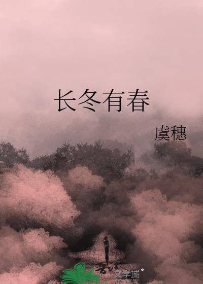 长冬有春by虞穗TXT百度