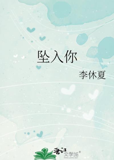 坠入你眼底短剧免费观看