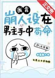 我靠崩人设在男主手中苟命全