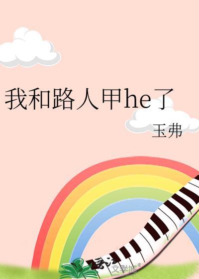 和路人攻he