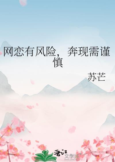网恋奔现现实吗?
