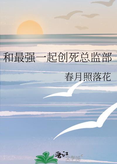 和最强一起创死总监部61