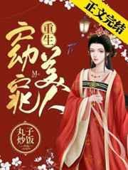 窈窕美人(重生)丸子炒饭