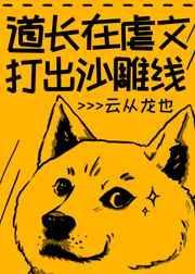道长在虐文里打出沙雕