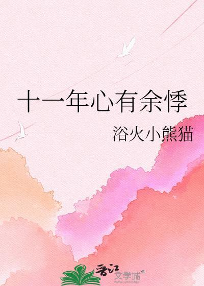 十一年心有余悸全文阅读