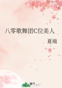 八零歌舞团C位美人格格党