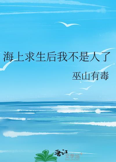 海上求生后我不是人了免费阅读全文