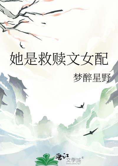 她是救赎文女配梦醉星野a