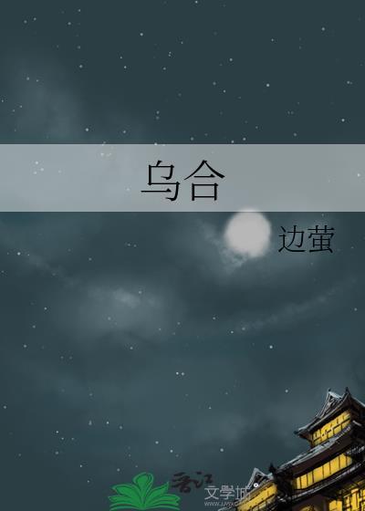 乌合麒麟十大名画