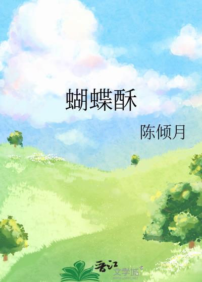 蝴蝶酥配料表