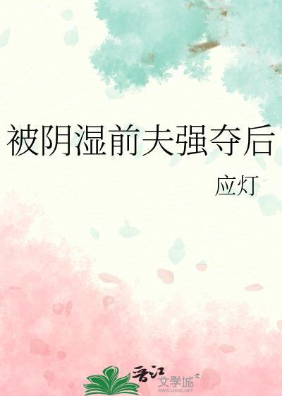 我被前夫给潜了