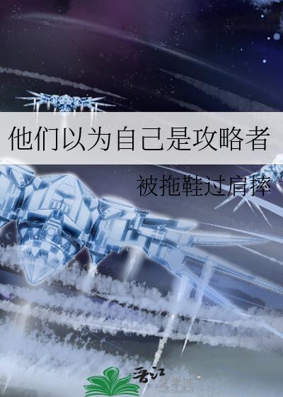 以为自己是攻的确是受的