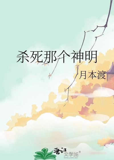 杀死那个神明月本渡