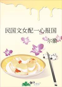 民国文女配一心报国 尔徽TXT