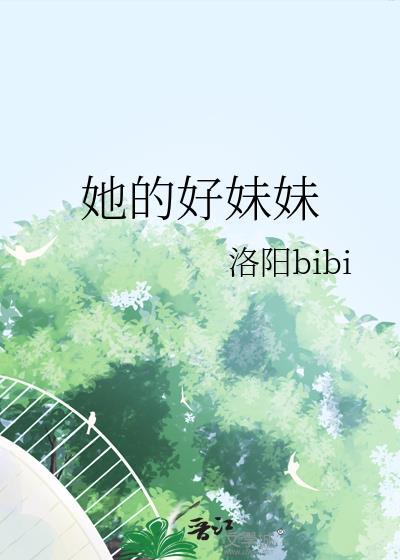她的好妹妹by洛阳免费阅读